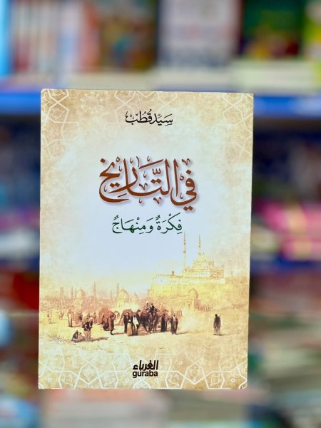 في التاريخ فكرة ومنهاج